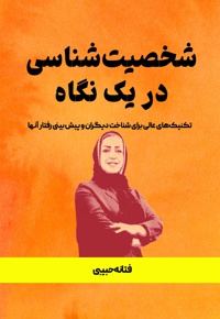 شخصیت شناسی در یک نگاه